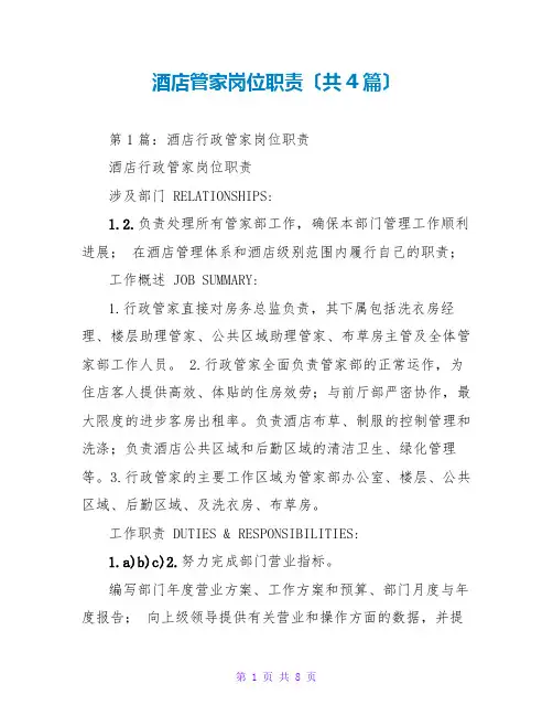 酒店管家岗位职责(共4篇)