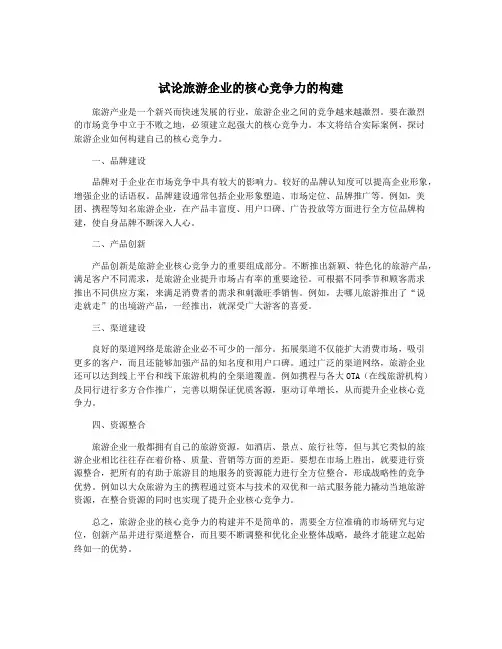 试论旅游企业的核心竞争力的构建