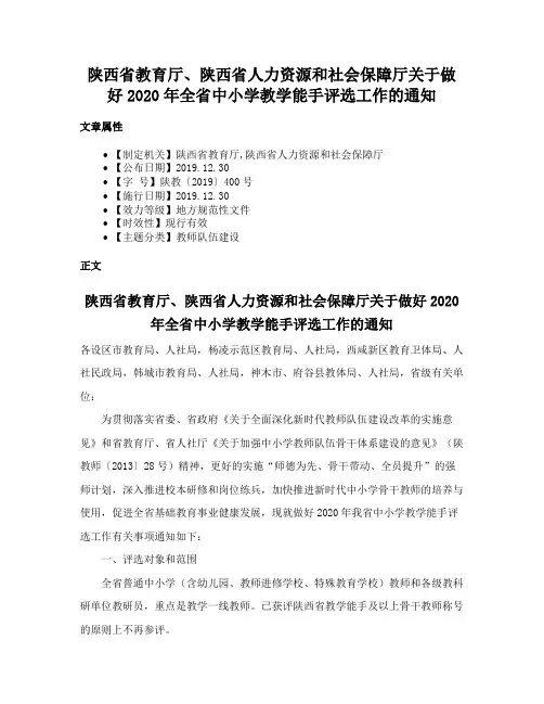 陕西省教育厅、陕西省人力资源和社会保障厅关于做好2020年全省中小学教学能手评选工作的通知