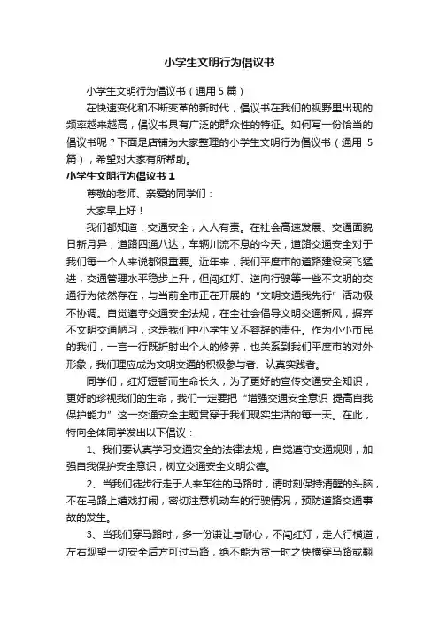 小学生文明行为倡议书