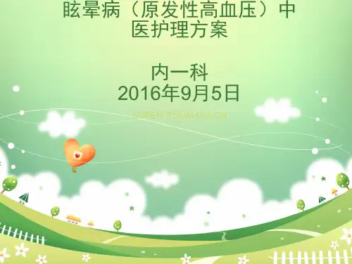 眩晕病中医护理方案详解