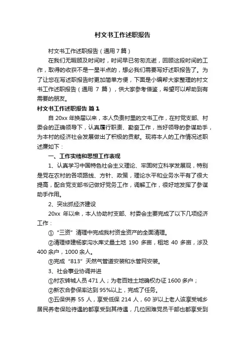 村文书工作述职报告（通用7篇）