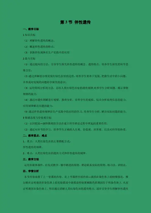 教学设计5：伴性遗传