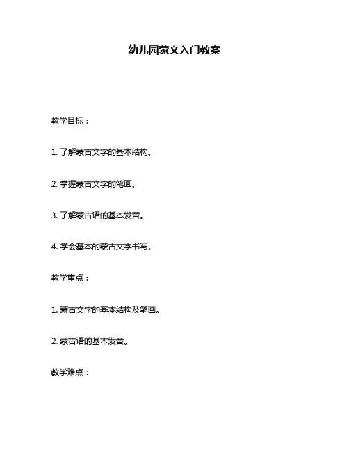 幼儿园蒙文入门教案
