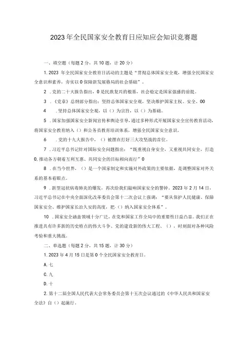 (2套)2023年全民国家安全教育日应知应会知识竞赛题及答案2023山东省第二届总体国家安全观知识竞