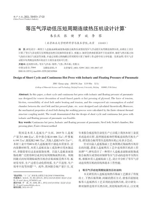 等压气浮动低压短周期连续热压机设计计算