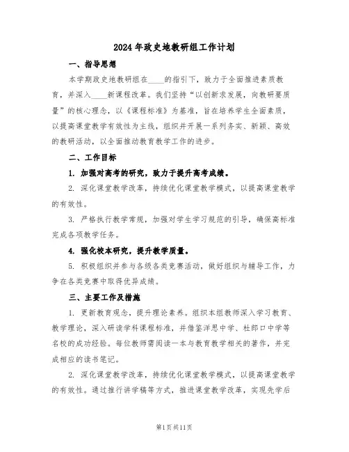 2024年政史地教研组工作计划（五篇）