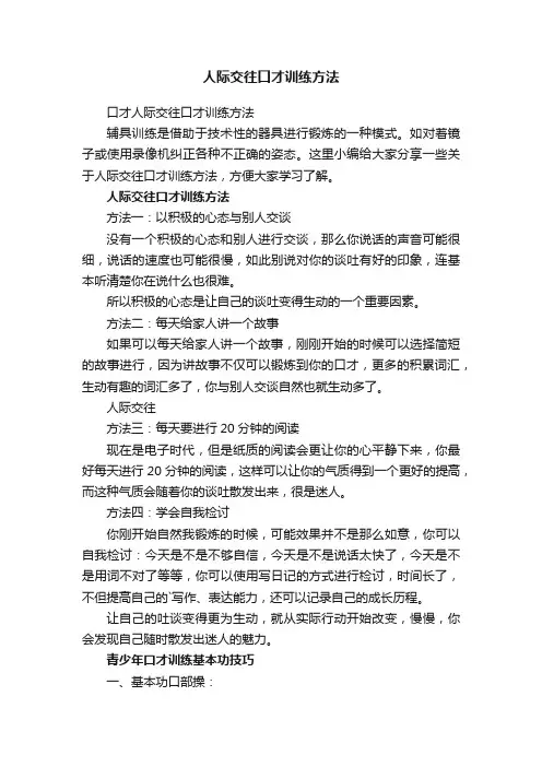 口才人际交往口才训练方法