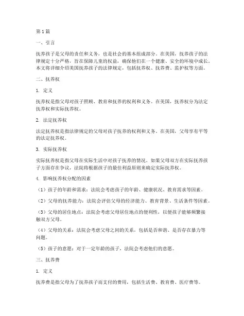 美国抚养孩子的法律规定(3篇)