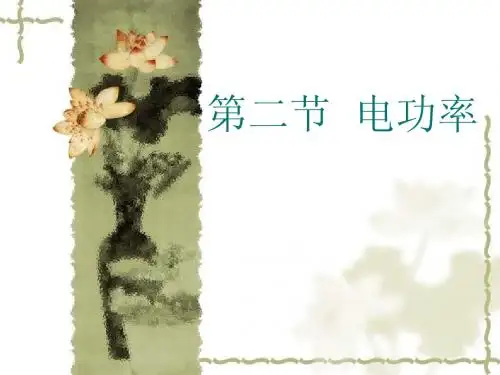 人教版初中八年级物理下册 电功率 PPT课件