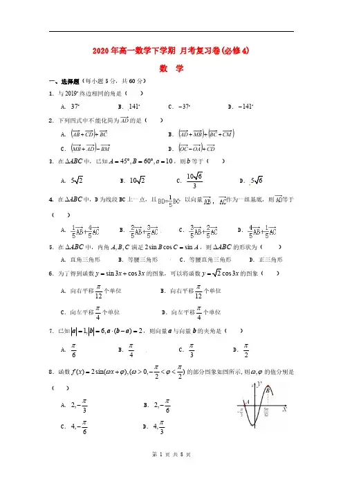 2020年高一数学下学期 月考复习卷(必修4)(含答案)