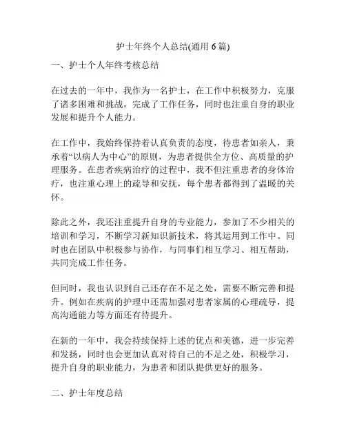 护士年终个人总结(通用6篇)