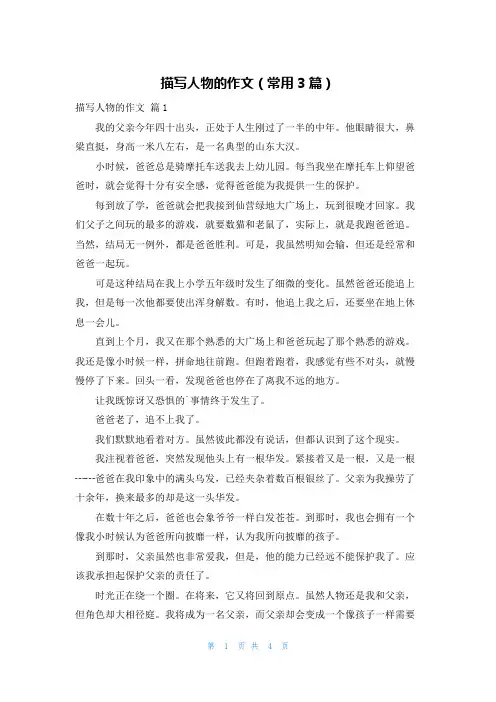 描写人物的作文(常用3篇)