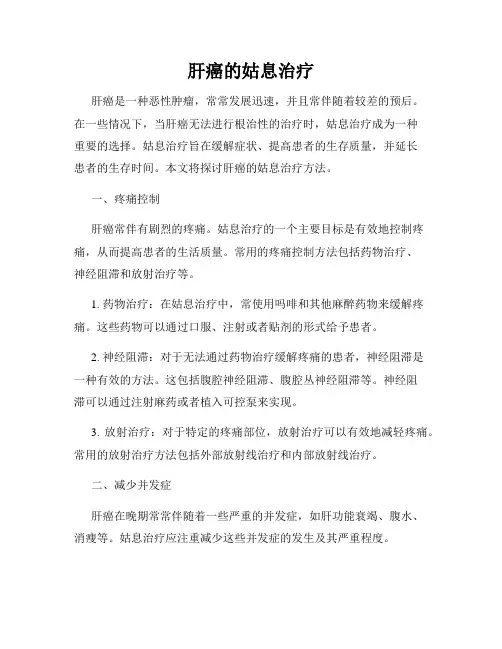 肝癌的姑息治疗
