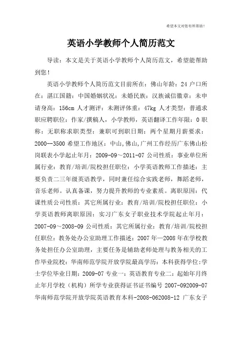 英语小学教师个人简历范文