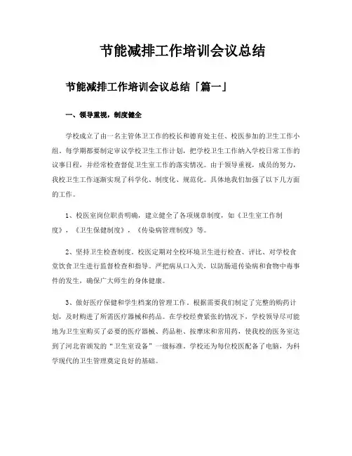 节能减排工作培训会议总结