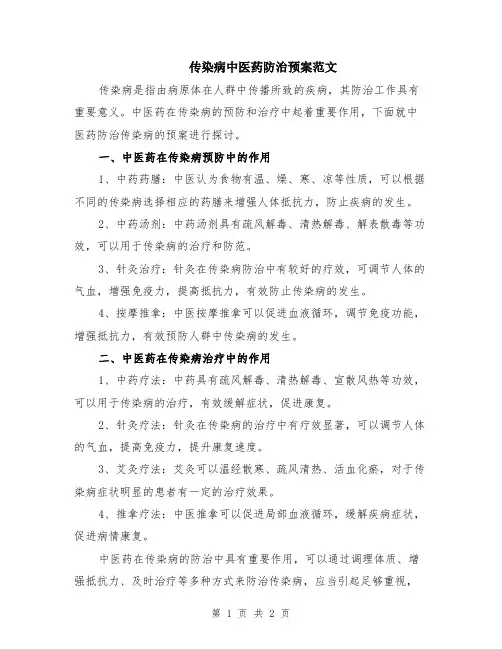 传染病中医药防治预案范文