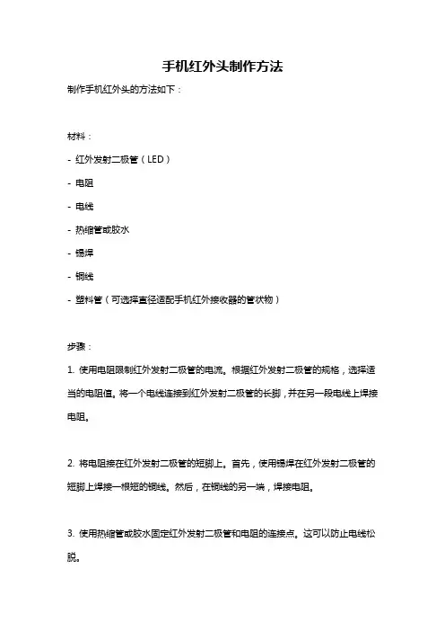 手机红外头制作方法