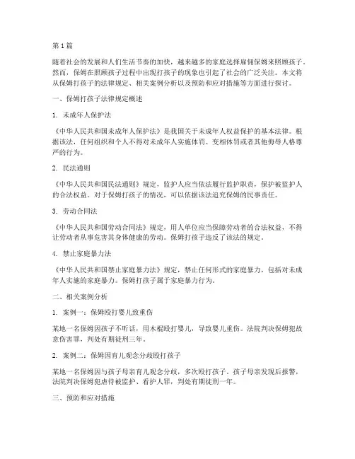 保姆打孩子法律规定(3篇)