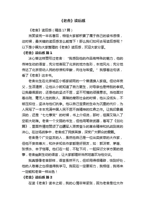 《老舍》读后感（精选17篇）