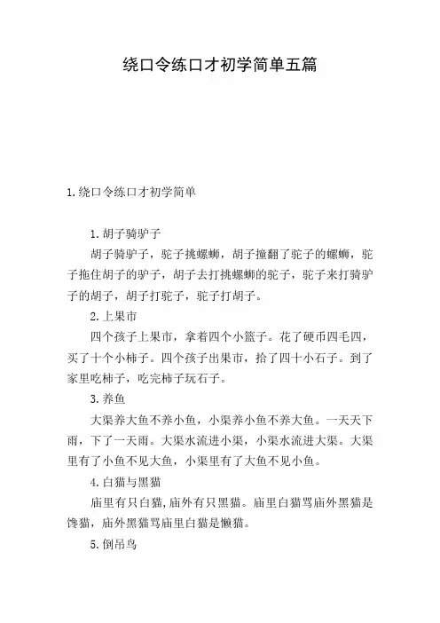 绕口令练口才初学简单五篇
