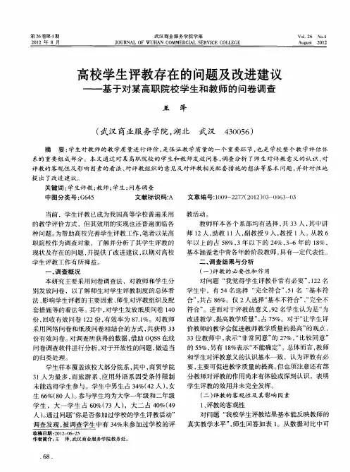 高校学生评教存在的问题及改进建议——基于对某高职院校学生和教师的问卷调查