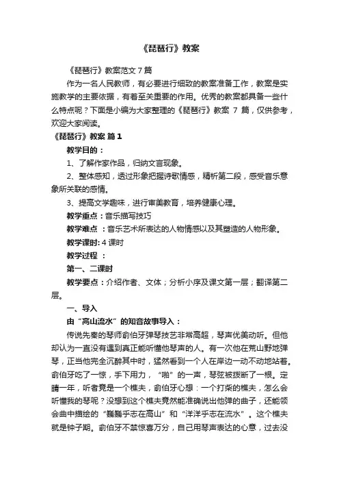 《琵琶行》教案范文7篇