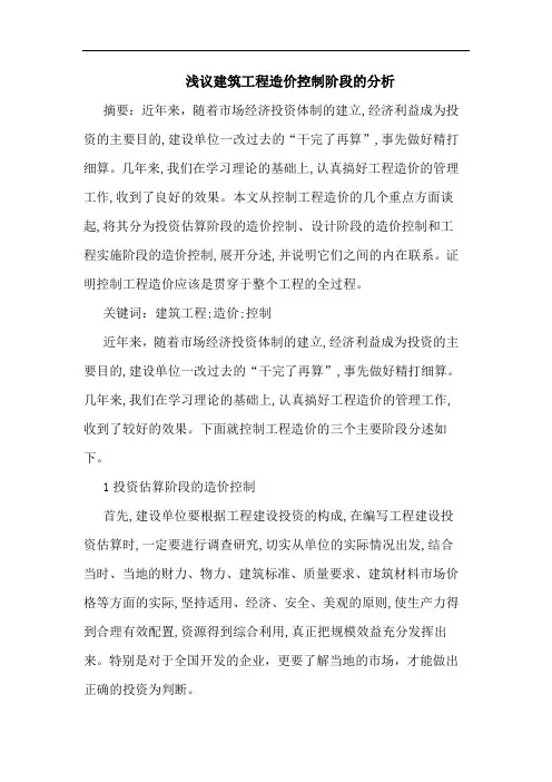 建筑工程造价控制阶段分析