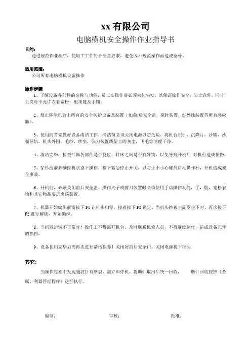 电脑横机安全操作作业指导书