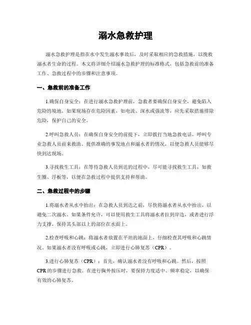 溺水急救护理