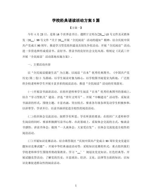 学校经典诵读活动方案5篇