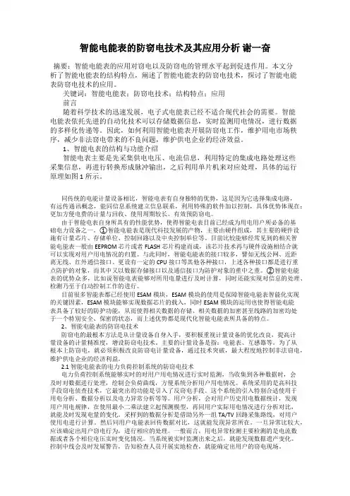 智能电能表的防窃电技术及其应用分析 谢一奋