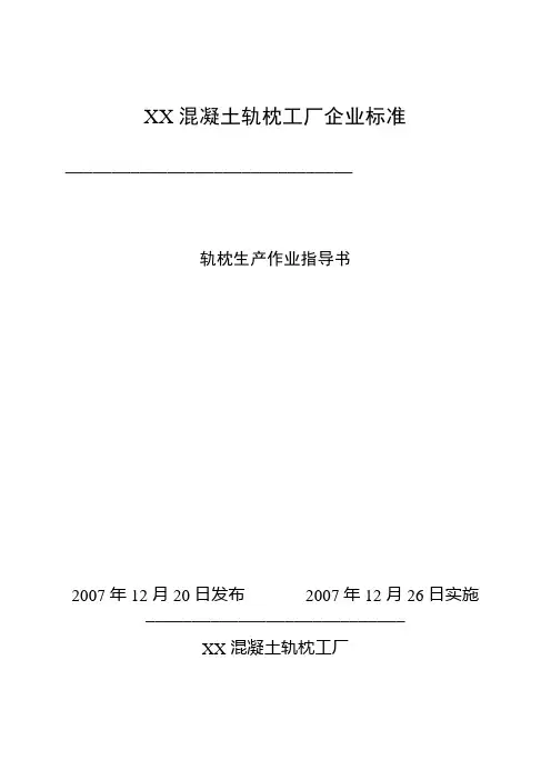 轨枕生产作业指导书