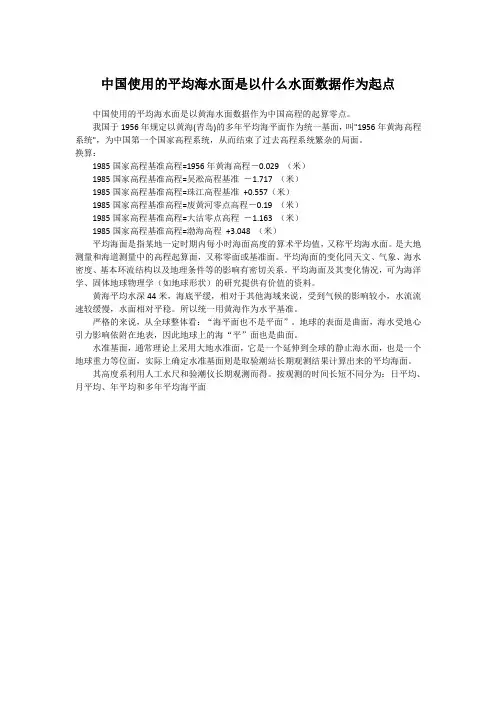 中国使用的平均海水面是以什么水面数据作为起点