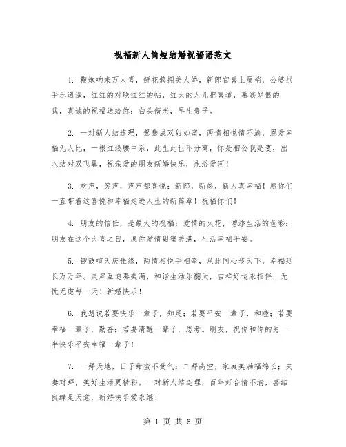 祝福新人简短结婚祝福语范文（2篇）