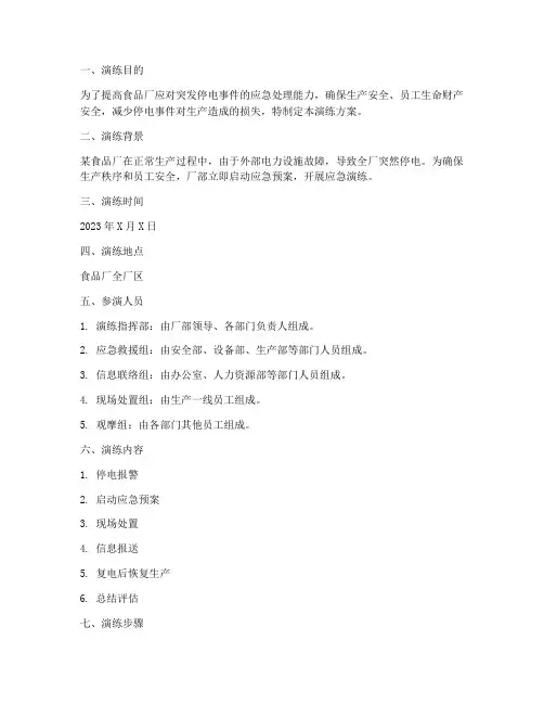 食品厂停电应急预案演练