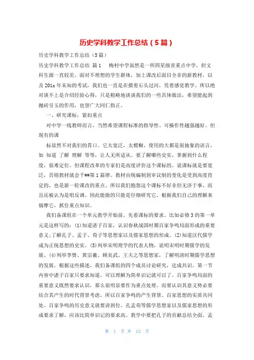 历史学科教学工作总结(5篇)