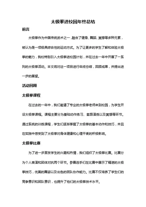 太极拳进校园年终总结