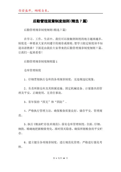 后勤管理规章制度细则(精选7篇)