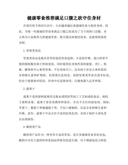 健康零食推荐满足口腹之欲守住身材
