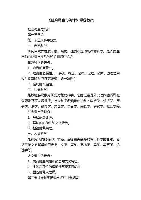 《社会调查与统计》课程教案