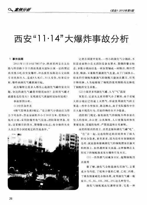 西安“11·14”大爆炸事故分析