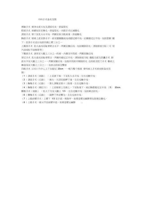 外科手术备皮范围word精品