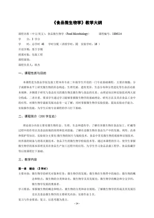 《食品微生物学》教学大纲