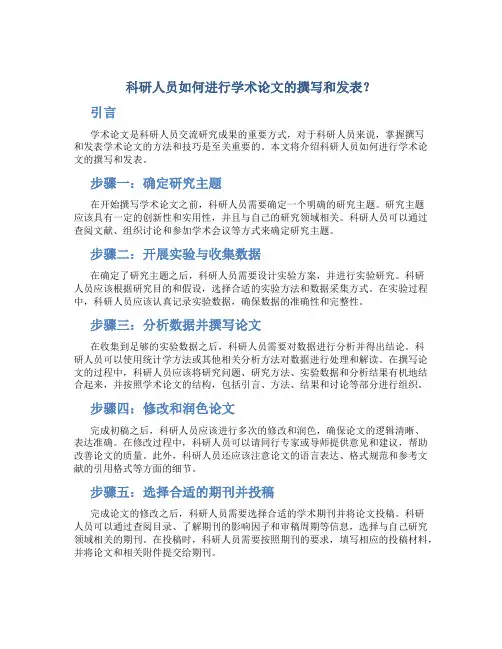 科研人员如何进行学术论文的撰写和发表？