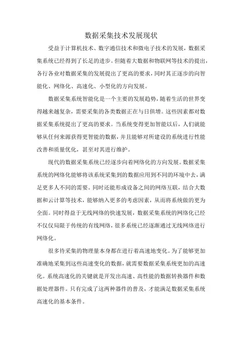 数据采集技术发展现状
