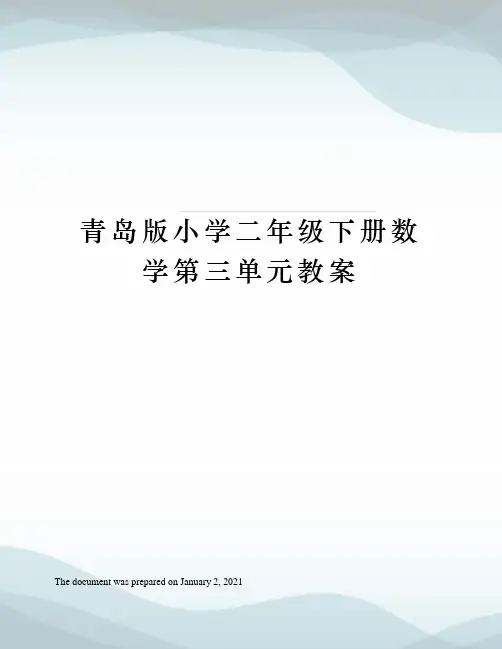 青岛版小学二年级下册数学第三单元教案