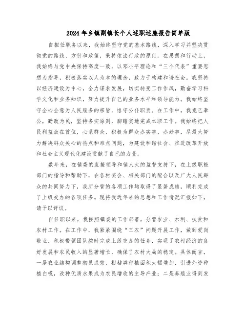 2024年乡镇副镇长个人述职述廉报告简单版（五篇）