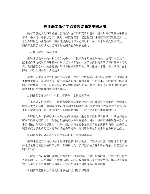 翻转课堂在小学语文阅读课堂中的运用