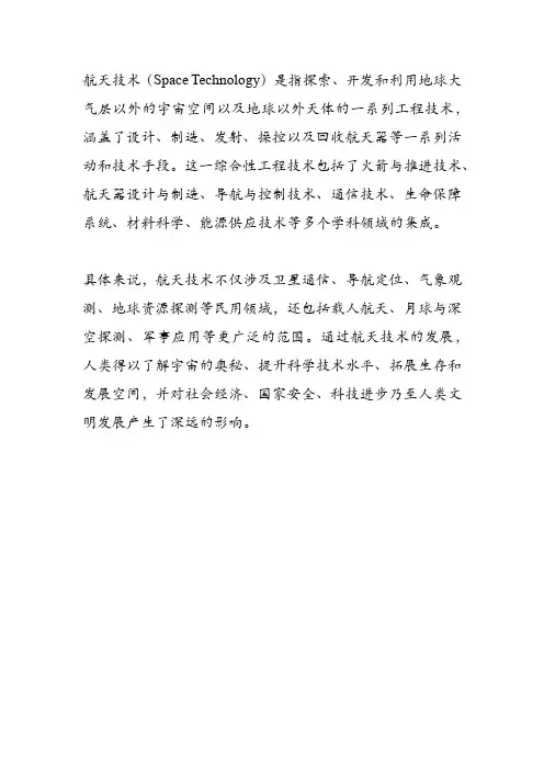 航天技术的概念